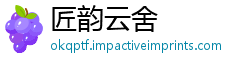 匠韵云舍